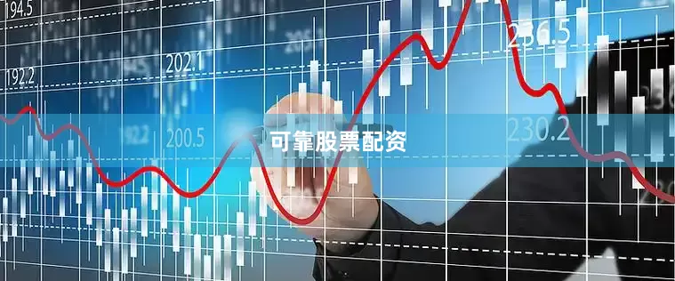 可靠股票配资