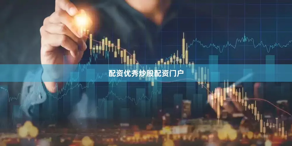 配资优秀炒股配资门户
