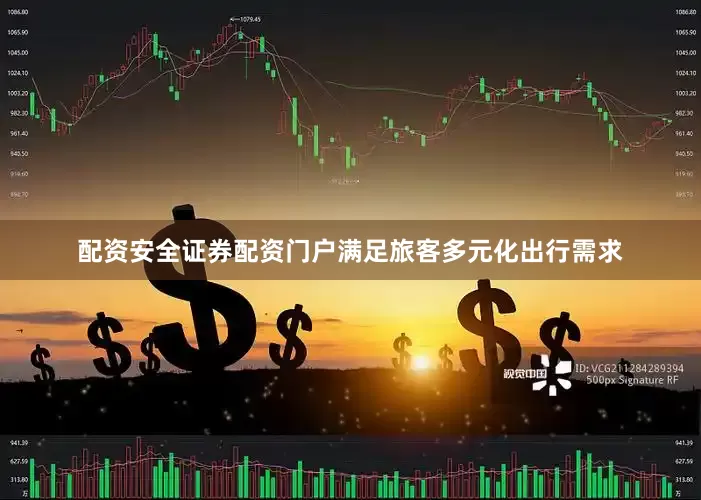 配资安全证券配资门户满足旅客多元化出行需求