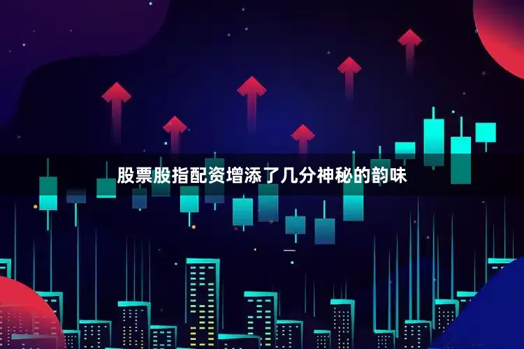 股票股指配资增添了几分神秘的韵味